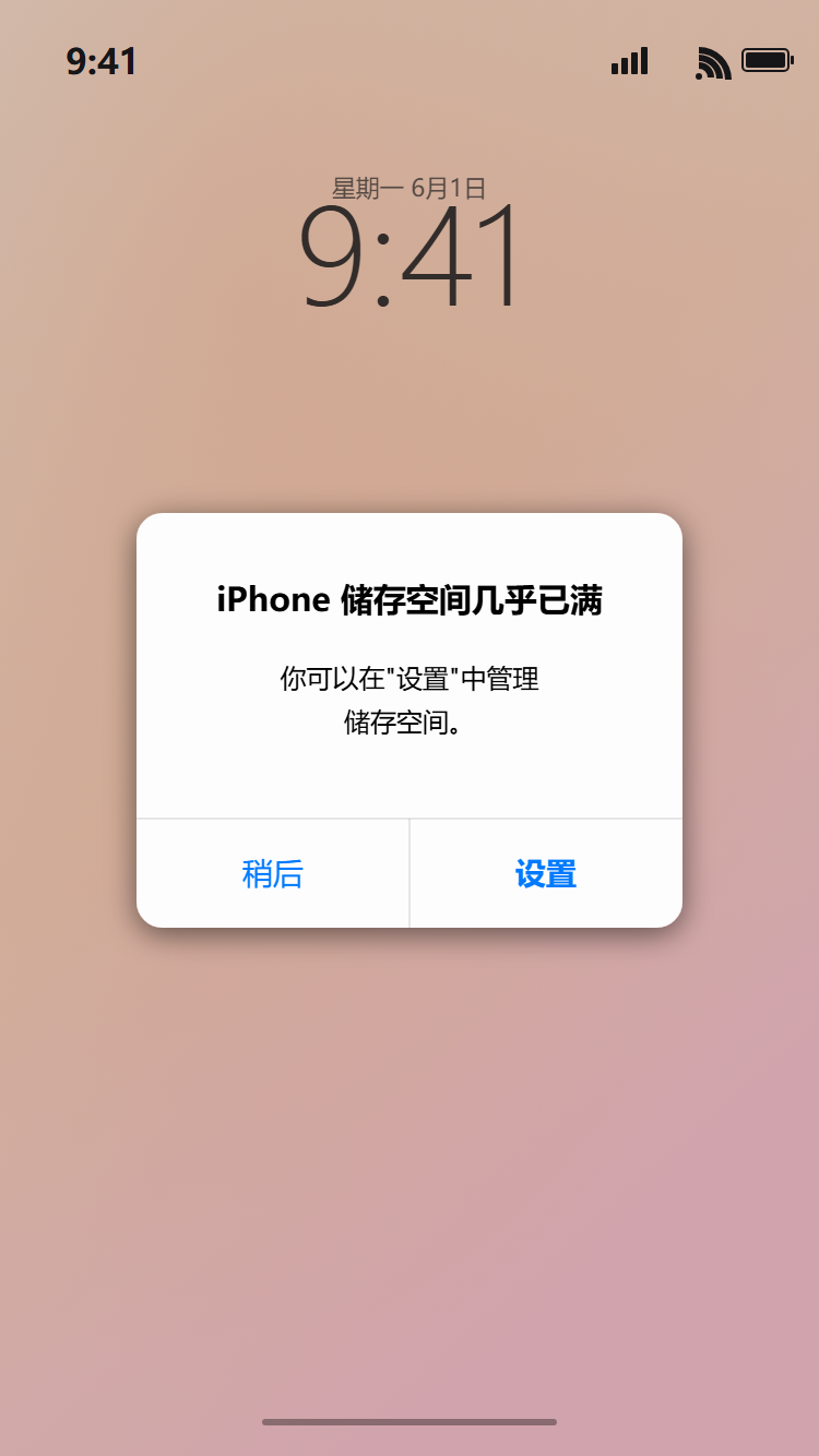 iPhone 存储空间已满弹窗